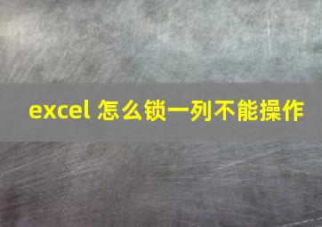 excel 怎么锁一列不能操作